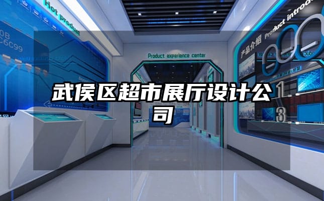 武侯區超市展廳設計公司