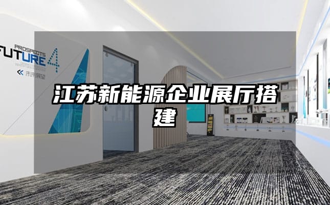 江蘇新能源企業(yè)展廳搭建