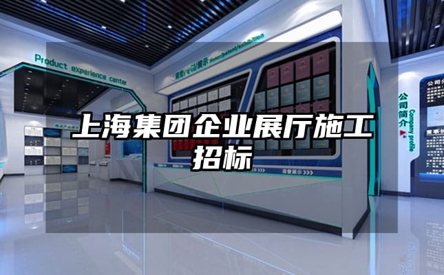 上海集團企業展廳施工招標