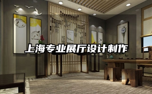 上海專業展廳設計制作