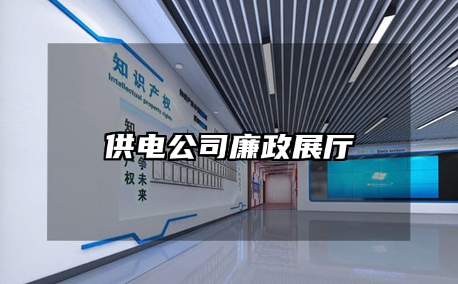 供電公司廉政展廳