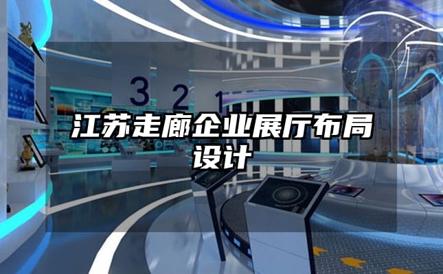 江蘇走廊企業展廳布局設計