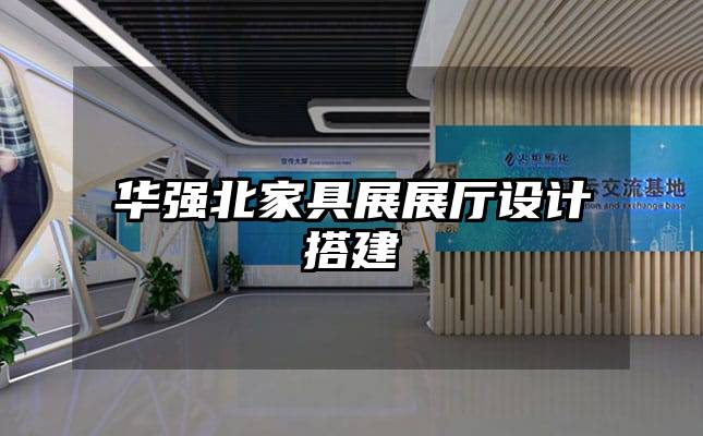 華強北家具展展廳設(shè)計搭建