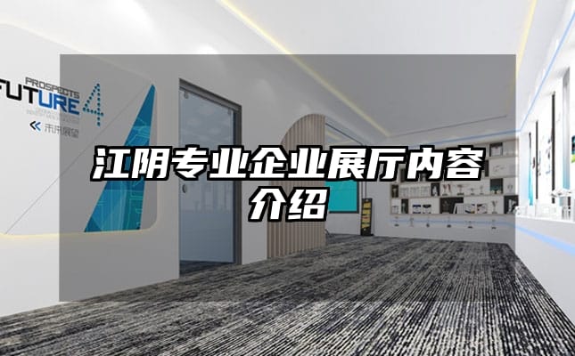 江陰專業企業展廳內容介紹