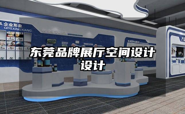 東莞品牌展廳空間設計設計