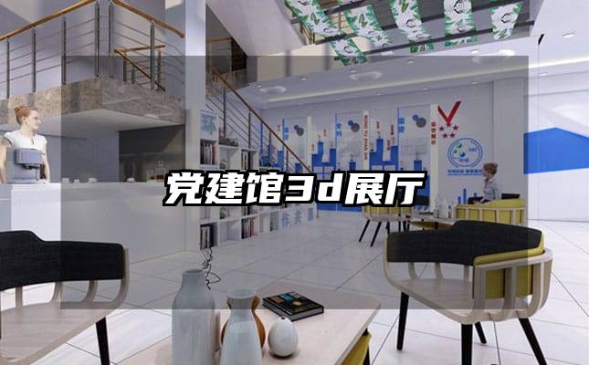 黨建館3d展廳