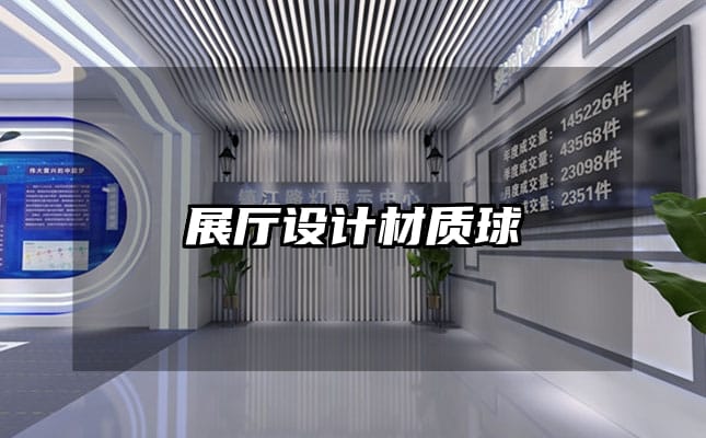 展廳設計材質球