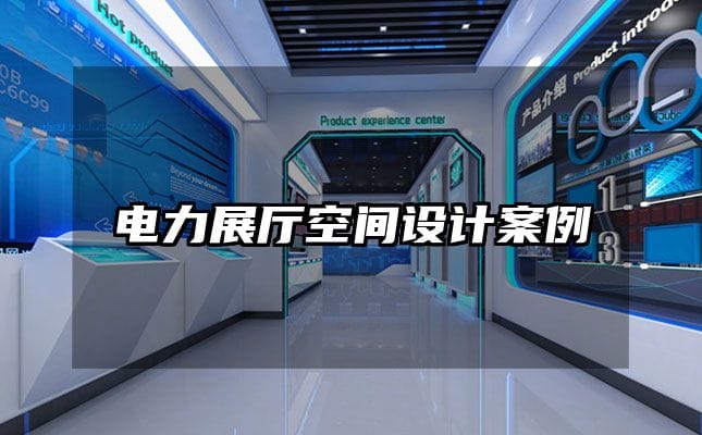 電力展廳空間設(shè)計(jì)案例