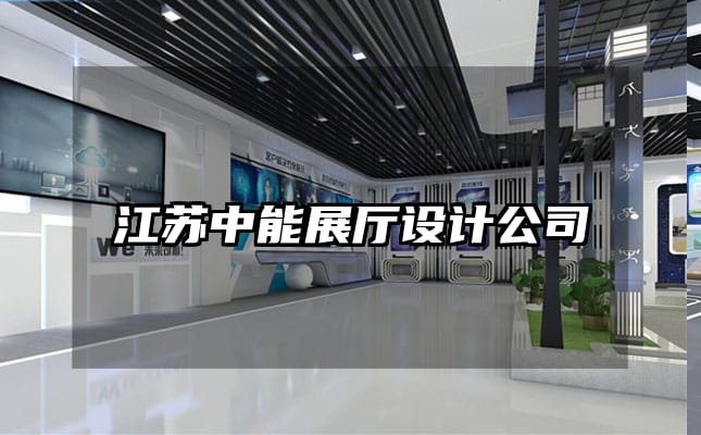 江蘇中能展廳設計公司