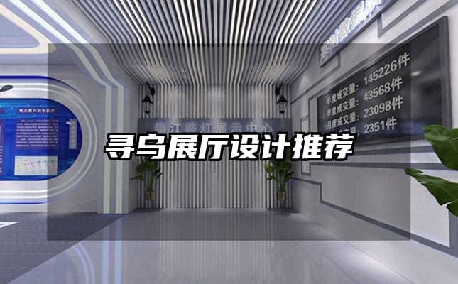 尋烏展廳設計推薦