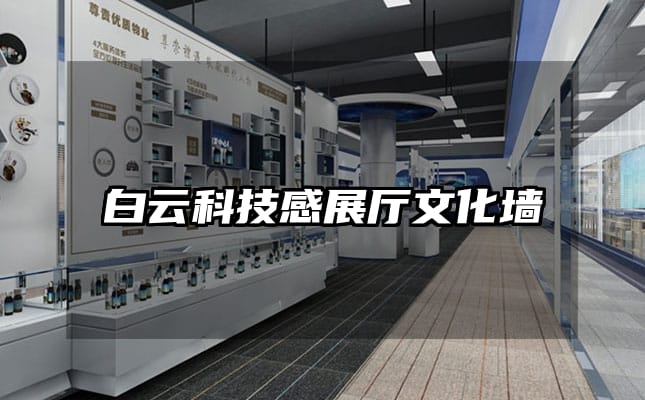 白云科技感展廳文化墻