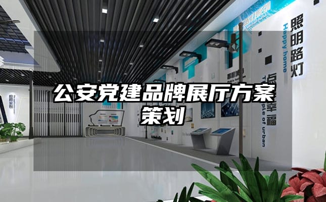 公安黨建品牌展廳方案策劃