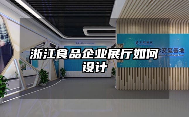 浙江食品企業(yè)展廳如何設計