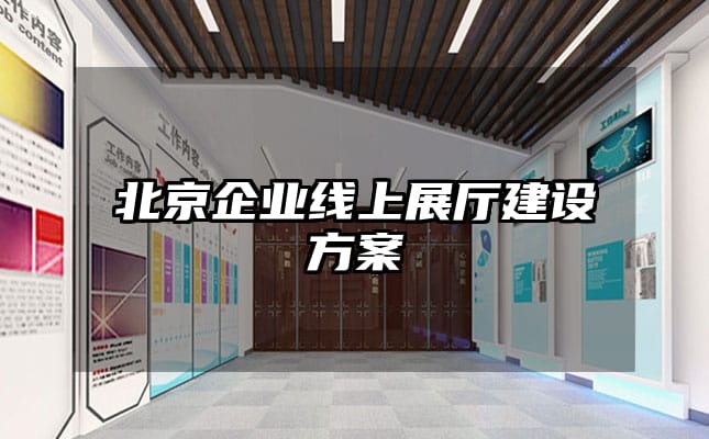 北京企業線上展廳建設方案