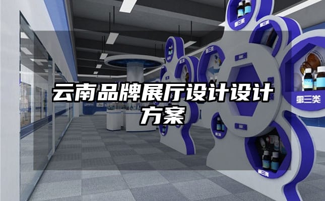 云南品牌展廳設計設計方案