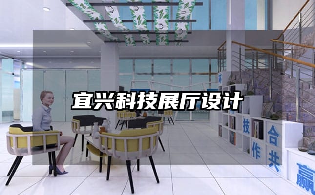 宜興科技展廳設計