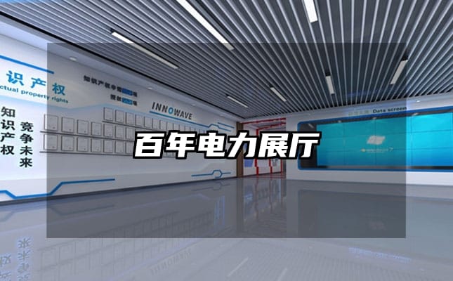 百年電力展廳