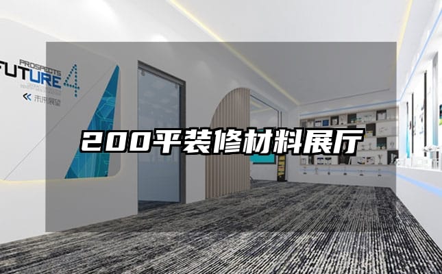 200平裝修材料展廳