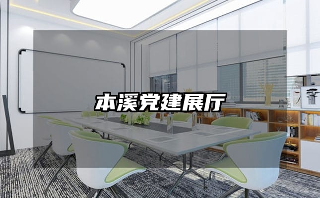 本溪黨建展廳