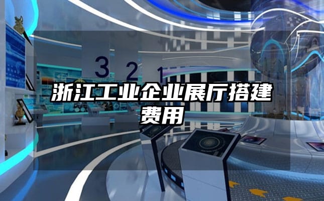 浙江工業企業展廳搭建費用