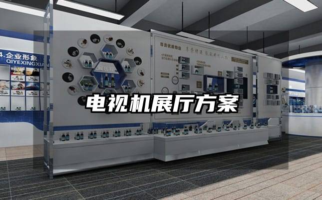 電視機展廳方案