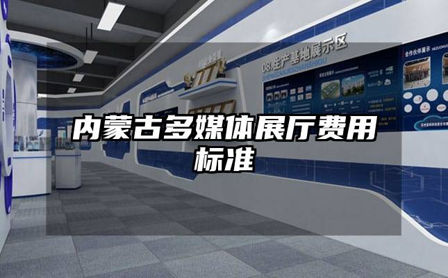 內蒙古多媒體展廳費用標準