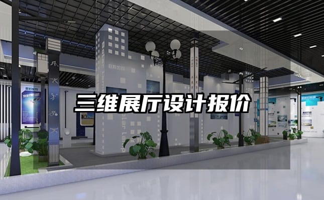 三維展廳設計報價