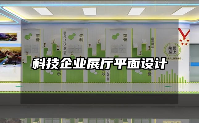 科技企業展廳平面設計