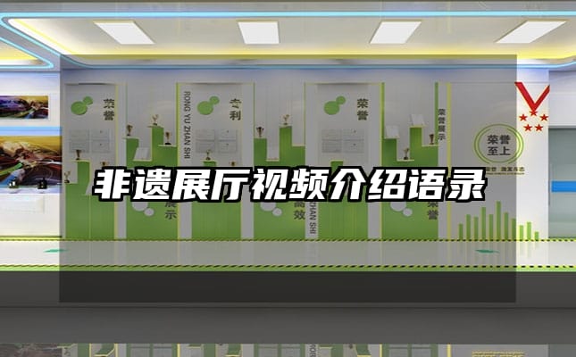 非遺展廳視頻介紹語錄