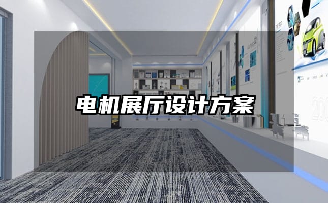 電機展廳設計方案