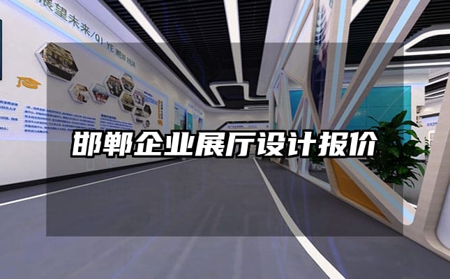 邯鄲企業展廳設計報價