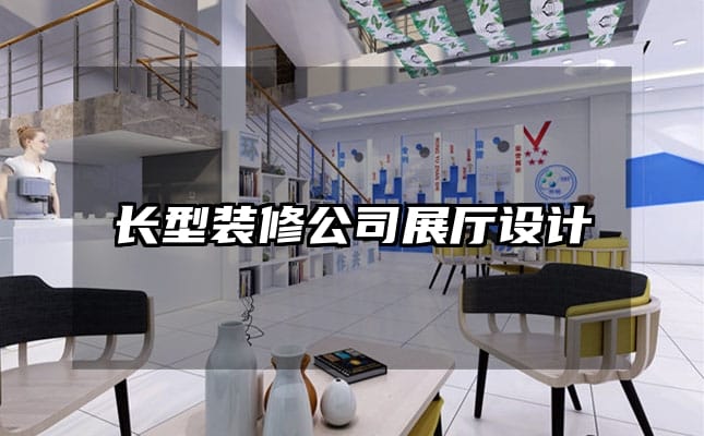 長型裝修公司展廳設計