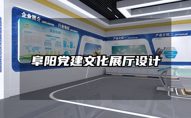 阜陽黨建文化展廳設計