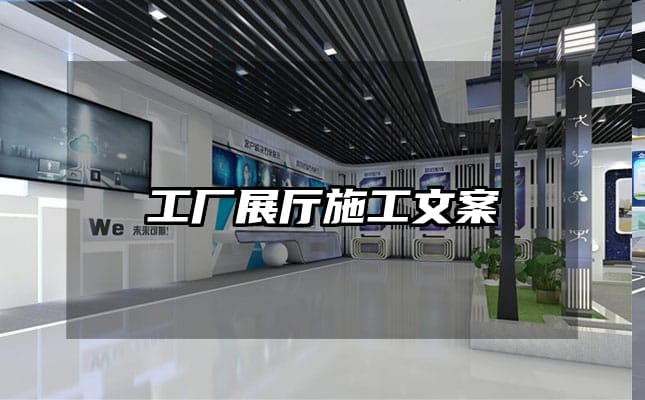 工廠展廳施工文案