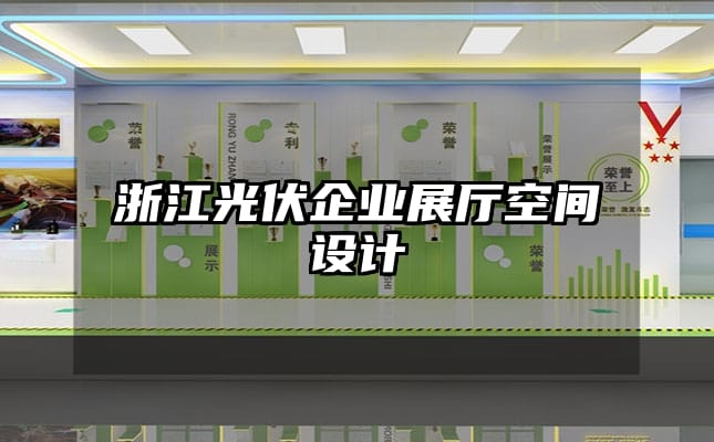 浙江光伏企業展廳空間設計