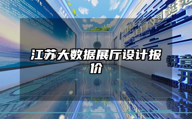 江蘇大數據展廳設計報價