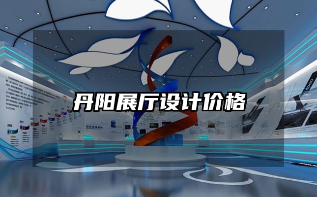 丹陽展廳設計價格