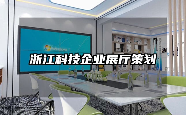 浙江科技企業(yè)展廳策劃