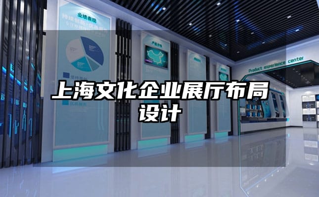 上海文化企業展廳布局設計