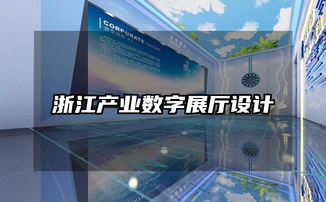 浙江產業數字展廳設計