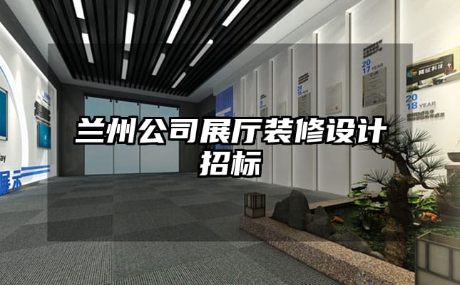 蘭州公司展廳裝修設計招標