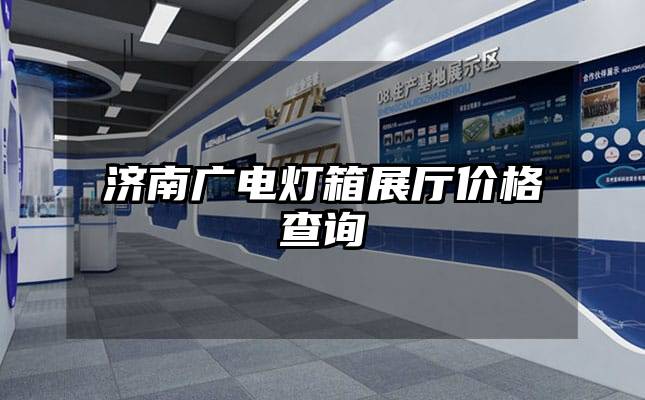 濟南廣電燈箱展廳價格查詢