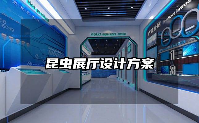 昆蟲展廳設(shè)計方案