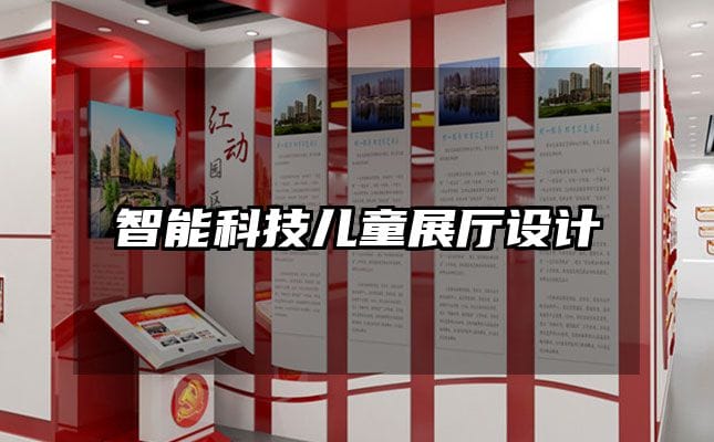 智能科技兒童展廳設計