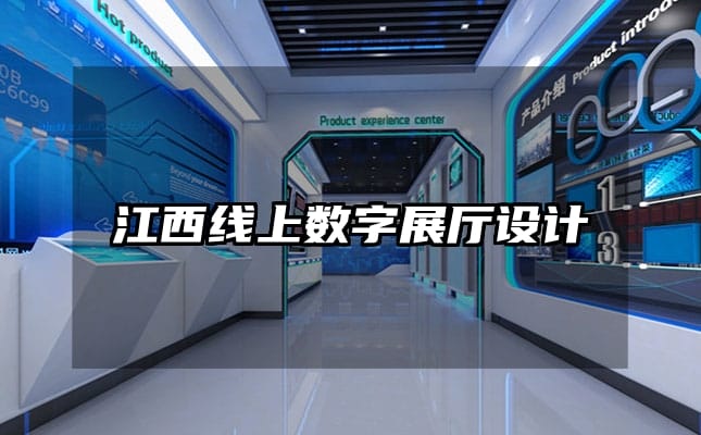 江西線上數字展廳設計