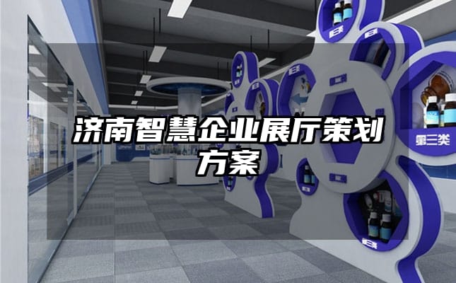 濟南智慧企業展廳策劃方案