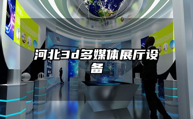 河北3d多媒體展廳設備