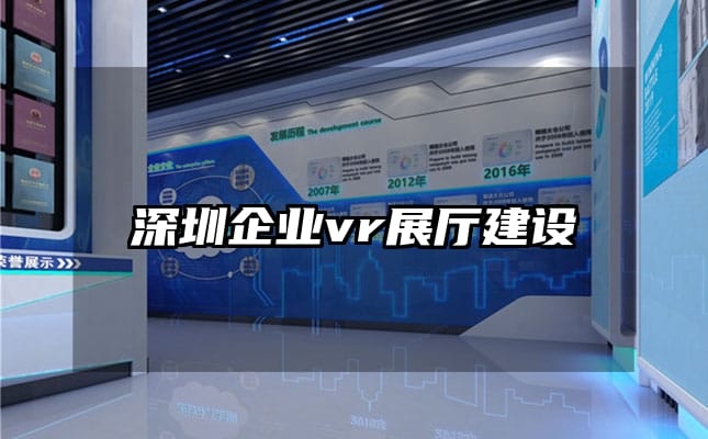 深圳企業vr展廳建設