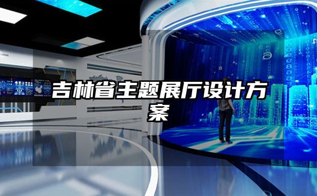 吉林省主題展廳設計方案