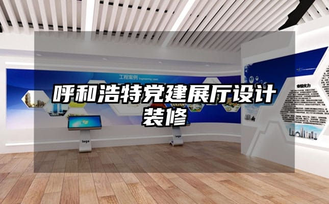 呼和浩特黨建展廳設(shè)計裝修